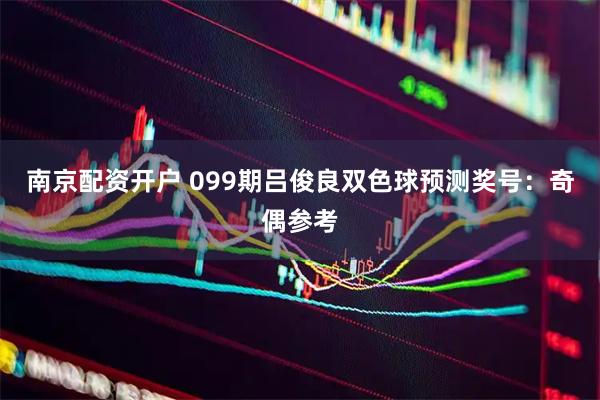 南京配资开户 099期吕俊良双色球预测奖号：奇偶参考